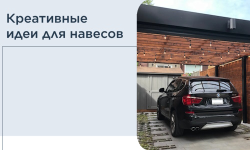 Креативные идеи для навесов от РадиДОМА-Лкв