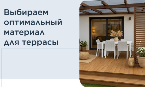 Выбираем оптимальный материал для террасы в Алексеевке