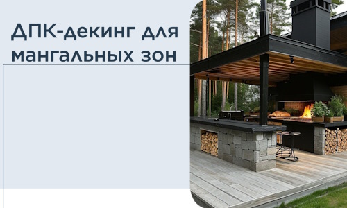 ДПК-декинг для мангальных зон в Алексеевке